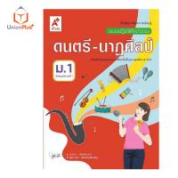 ราคา แบบปฏิบัติกิจกรรม ดนตรี นาฏศิลป์ ม 1 ม 3 อจท A อักษรเจริญทัศน์ (17887693164)