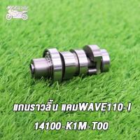 ราคา MP Racing แกนราวลิ้น แกนราวลิ้นแต่ง ติดรถ แคมแต่ง สำหรับ WAVE110 I NEWWAVE110 I 14100 K1M T00 (16644637634)