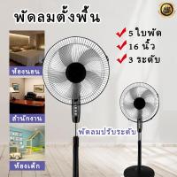 ราคา พัดลมตั้งพื้น พัดลมไฟฟ้าตั้งพื้น 5 ใบพัด ขนาด 16 นิ้ว พัดลมปรับระดับ 3 ระดับ เครื่องใช้ไฟฟ้าพัดลม Electric fan floor fan (19413662188)
