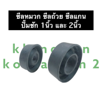 ราคา ซีลถ้วย แกนปั๊มชัก ปั๊มชัก 1นิ้ว 2นิ้ว ซีลแกนปั๊ม ซีลแกนปั๊มชัก อะไหล่ปั๊มชัก อะไหล่ปั๊มชัก1นิ้ว ปั้มชัก1นิ้ว อะไหล่ปั้มชัก2นิ้ว ปั้ม (19207572053)