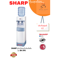 ราคา ตู้ทำน้ำร้อน น้ำเย็น SHARP รุ่น SB 29S สีขาว (18577176426)