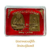 ราคา พระปิดตา หลวงพ่อโต๊ะ วัดประดู่ฉิมพลี กทม (18503421051)