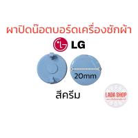 ราคา ผาปิดหัวน๊อตบอร์ดเครืองซักผ้า (19412382810)