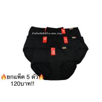 ราคา ยกแพ็ค 5 ตัว กางเกงชั้นในสตรี XUI สีดำล้วน มีหลายไซส์ ผ้านิ่ม ใส่สบายมาก (15455871030)