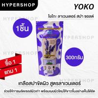 ราคา ส่งไว 1แถม1 รวมสูตร Yoko Spa Milk Salt 300g เกลือสปา โยโกะ เกลือขัดผิว เกลือขัดตัว สครับผิว สูตรนม (16581713310)