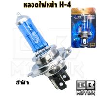 ราคา หลอดไฟหน้า H 4 สีฟ้า สีใส ใส่ MSX 125 Scoopy I New หลอดสีฟ้าแต่ไฟสีเดิมนะคะ (8867722813)