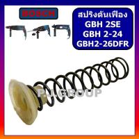 ราคา สปริงดันเฟือง จุกสปริงเฟือง GBH2SE GBH2 24 GBH2 26 For BOSCH ทุกรหัสต่อท้าย จุกสปริง GBH2SE จุกสปริง GBH2 24DFR จุกสปริง GBH2 26DFR สปริงดันเฟือง สว่านโรตารี บอช (19035838108)