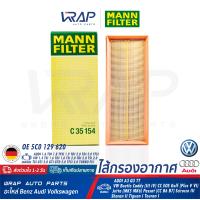 ราคา AUDI VW กรองอากาศ MANN FILTER เครื่อง 1 4TSI 1 6TDI 1 8TSI 2 0TDI 2 0TSI 2 0 GTI GTD 2 0 TFSI AUDI A3 Q3 TT VW Beetle CC EOS Golf Jetta Passat Scirocco Sharan Touran เบอร์ C35154 OE 5C0 129 620 ไส้กร 