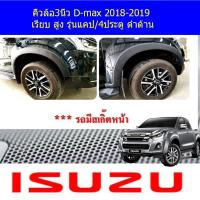 ราคา คิ้วล้อ ซุ้มล้อ 3นิ้ว อีซูซุ ดีแม็ก isuzu D max 2018 2019 เรียบ สูง รุ่นแคป 4ประตู ดำด้าน (4002566138)