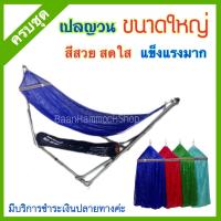 ราคา ็เปลนอน ขนาดใหญ่มาตรฐาน ครบชุด แข็งแรง เปลใหญ่ เปลโซ่ เปลนอนเด็ก เปลขาเหล็ก เปลญวน เปลปรับ เปลพับได้ เปลไกว เปลสนาม ปิคนิค ชุดเปลนอน (4011690352)