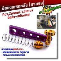ราคา มือลิงเบรคหลัง PCX ZOOMER AEROX พร้อมสปริงเบรคเบรค งานมิเนียมหนา มือลิงขาตรงเจาะ มือลิงเจาะ สปริงสแตนเลสหัวสี มือลิงPCX ม่วง (10454955768)