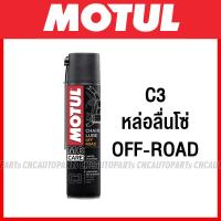 ราคา MOTUL น้ำมันหล่อลื่นโซ่ และ ล้างทำความสะอาดโซ่ รถจักรยานยนต์ BIG BIKE CHAIN LUBE C1 CHAIN CLEAN C2 ROAD C3 FACTORY LINE C4 OFF ROAD (14845908823)