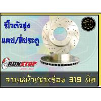 ราคา จานเบรคหน้า เซาะร่อง Runstop REVO ขนาด 319 มิล 1 คู่ 2 ชิ้น K A Auto (16566706011)
