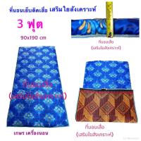ราคา ที่นอนเสื่อ ที่นอนเย็บติดเสื่อ ที่นอนปิกนิกเอนกประสงค์ (19539616227)