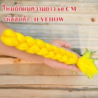 ราคา ไหมถักผมไฟเบอร์ ความยาว 60 CM ใช้ถักเปียเพื่อความสวยงาม (18143610994)