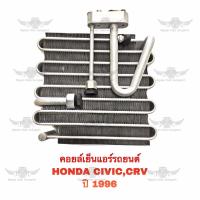 ราคา คอยล์เย็น ฮอนด้า HONDA CIVIC CRV 1996 (19229243668)