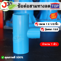 ราคา 1ตัว ข้อต่อสามทางลด 1X1 2 นิ้ว 1ตัว รุ่นหนา 13 5 ตราTOP สามทางลด สามทางลด 1 นิ้วX 4 หุน (21093586163)