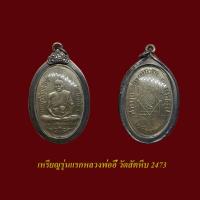 ราคา เหรียญหลวงพ่ออี๋ วัดสัตหีบรุ่นแรก 2473 พร้อมเลี่ยมกรอบเก่า (19915003611)