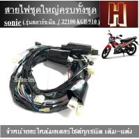 ราคา สายไฟชุดใหญ่SONICครบทั้งชุด รุ่นสตาร์ซ มือ 32100 KGH 910 สายไฟคุณภาพดี สินค้าเกรดAAA สินค้าพร้อมส่ง (2146320482)