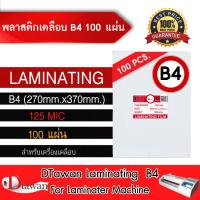 ราคา DTawan พลาสติกเคลือบบัตร B4 270mm x370mm 100 แผ่น กาวเหนียว หนา 125 mic เคลือบโฉนดที่ดิน ฯลฯ (339194472)