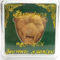 ราคา เสือมหาอำนาจ หลวงพ่อเปิ่น วัดบางพระ จ นครปฐม เครื่องราง วัตถุมงคล เนื้อผง มีจำนวนจำกัด (113691792)