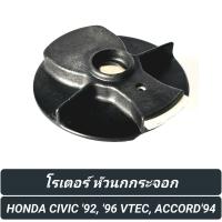 ราคา โรเตอร์ หัวนกกระจอก ยี่ห้อ CENTURY สำหรับรถ HONDA CIVIC 92 96 VTEC ACCORD 94 HH101 (19234397233)