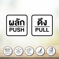 ราคา 1 ชุดได้ 2 ชิ้น สติกเกอร์ ผลักดึง ป้ายผลักดึง สติกเกอร์ PVC 3M ทนแดด ทนฝน ผลักดึงรวม V 3 (19350022229)