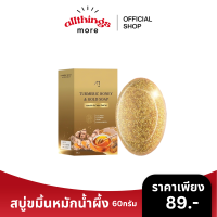 ราคา สบู่ขมิ้นหมักน้ำผึ้ง ผสมทองคำ สบู่ขมิ้นทองคำ แม่ตั๊กศิริพร รอยดำ รอยแดง สลายฝ้า ขนาด60กรัม ส่งฟรี (20524487201)