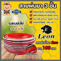ราคา สายพ่นน้ำยา ตราLeon 3ชั้นและ5ชั้น มีให้เลือก 3 ขนาด 20เมตร 50เมตร 100เมตร รองรับแรงดันได้ 120 220บาร์ สายพ่นยา สายยางพ่นยา พ่นยา (20619519439)