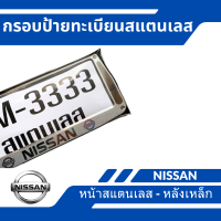 ราคา กรอบป้ายทะเบียนสแตนเลส สำหรับรถ NISSAN นิสสัน หน้าสแตนเลส หลังเหล็ก ขอบสี่เหลี่ยม (21073709930)