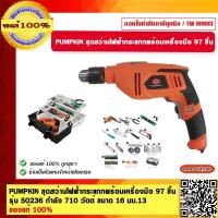 ราคา PUMPKIN ชุดสว่านไฟฟ้ากระแทกพร้อมเครื่องมือ 97 ชิ้น รุ่น 50236 กำลัง 710 วัตต์ ขนาด 16 มม ของแท้ 100 (19590052613)