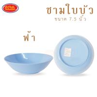 ราคา ชามใบบัว ชามแกง ชามพลาสติก ABS ชาม ขนาด 7 5 นิ้ว 1 แพ็ค 6 ใบ (14253940088)