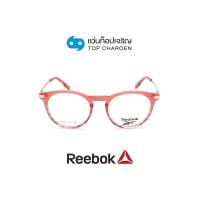 ราคา REEBOK แว่นสายตาทรงหยดน้ำ RBV8528AF COR size 49 By ท็อปเจริญ (16890653354)