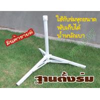 ราคา ขาตั้งร่ม ฐานร่ม เสียบร่ม ตั้งร่ม ร่มสนาม ร่มชายทะเล ขาเสียบ ขาร่ม ฐานร่มสนาม ฐานตั้งร่ม ฐาน ร่ม (2062312354)
