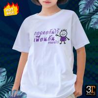ราคา เสื้อยืด เสื้อเพื่อน ลายกอดคอกันไว้เพื่อนกันตลอดไป ผ้าไมโคร ใส่สบาย พร้อมส่ง (17510884819)