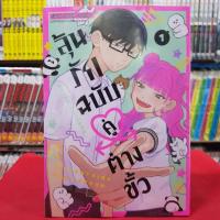ราคา แบบแยกเล่ม ลุ้นรักฉบับคู่ต่างขั้ว เล่มที่ 1 2 หนังสือการ์ตูน มังงะ มือหนึ่ง ลุ้นรัก ฉบับคู่ต่างขั้ว (20603422175)