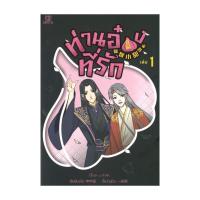 ราคา นายอินทร์ หนังสือ ท่านอ๋องที่รัก เล่ม 1 (20905435364)
