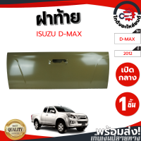 ราคา ฝาท้าย อีซูซุ ดีแม็ก ปี 2012 เปิดกลาง ISUZU D MAX 2012 โกดังอะไหล่ยนต์ อะไหล่ยนต์ รถยนต์ (9780385782)