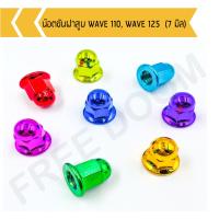 ราคา น๊อตขันฝาสูบ WAVE 110 WAVE 125 7 มิล น๊อตขันฝาสูบเวฟ น๊อตฝาสูบเวป (9781864879)