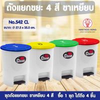 ราคา ชุดถังแยกขยะ 4 สี 4 ใบ รุ่น 542 CL ได้ครบ 4 ใบ ถังขยะขาเหยียบ ถังขยะ ถังขยะแยกประเภท ถังขยะแยกสี ถังขยะมีฝาปิด ถังขยะในบ้าน (1886630264)