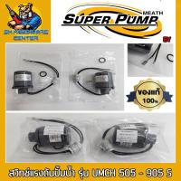 ราคา สวิทช์แรงดันปั้มน้ำ ขนาดเกลียวใน 2หุล 1 4 PRESSURE SWITCH SUPERPUMP BY MITSUBISHI รุ่น UMCH 505 905 S ของแท้ (16544257812)