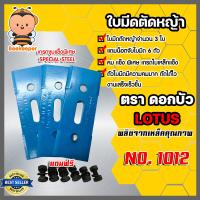 ราคา ใบมีดตัดหญ้า เกรดเหล็กแข็งชุบพิเศษ 1012 ตราดอกบัว แถมน็อต ใบตัดหญ้า ใบมีดเครื่องตัดหญ้า ใบมีดตัดข้าว ใบเกี่ยวข้าว ใบมีดตราดอกบัว (16003790833)