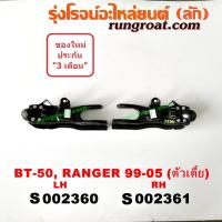 ราคา S002360 S002361 ปีกนกล่างฟอร์ดเรนเจอร์ ปีกนกล่างมาสด้าไฟเตอร์ BT50 ปีกนกล่างFORD RANGER ปีกนกล่างMAZDA ปีกนกล่างBT50 ปีกนกฟอร์ดเรนเจอร์ ปีกนกมาสด้า MAZDA (9146813990)