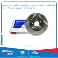 ราคา ACDelco จานดิสเบรคหน้า Captiva เบนซิน 2 4 ดีเซล 2 0 ปี 2011 2017 19283777 (1835038518)