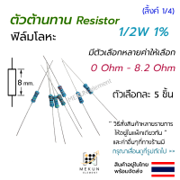 ราคา 5 ชิ้น ตัวต้านทาน 1 2w 1 ค่า 0 ohm 8 2 ohm resistor รีซิสเตอร์ ฟิล์มโลหะ metal film 0 5w มีหลายค่า เช่น 0 22r 0 3r 0 47r 0 56r 0 75r 1r 1 5r 2r 2 2r 3r 3 6r 4 7r 5 6r 6 8r 7 5r (19421766920)