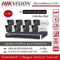 ราคา HIKVISION ชุดกล้องวงจรปิด 8 กล้อง IP 2MP รุ่น DS 2CD1023G0 IUM 8 ตัว NVR 8ch POE DS 7608NXI K2 8P 1 เครื่อง มีไมค์ บันทึกเสียง ความละเอียด 2 ล้านพิกเซล ทนน้ำ ทนฝน IP67 (14689031287)