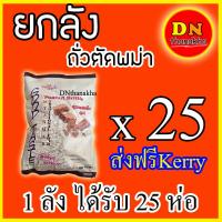ราคา ส่งเคอรี่ฟรี ยกลัง ได้รับ 25ห่อ ขนมถั่วตัด ถั่วตัดพม่า peanut brittle ยี่ห้อ Goodtaste (856468952)