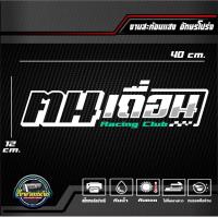 ราคา สติ๊กเกอร์ 3M สะท้อนแสงติดกระจกหลัง ฅนเถื่อน Racing club อักษรโปร่ง ขนาด 40x12 cm (20764213096)