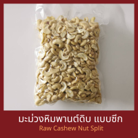 ราคา เม็ดมะม่วงหิมพานต์ดิบ แบบยกลัง 11 34 กิโลกรัม Raw Cashew Nut 11 34 kg (16021693292)