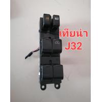 ราคา สวิทช์กระจก หน้าขวา นิสสัน เทียน่า J32 ทีด้า มือ2ญี่ปุ่น (16111604792)